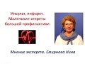 Продукция NSP. Инсульт, инфаркт - маленькие секреты большой профилактики. Смирнова Нина