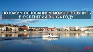 ВНЖ ВЕНГРИИ 2024. ПО КАКИМ ОСНОВАНИЯМ МОЖНО ПОЛУЧИТЬ ВНЖ В ВЕНГРИИ? 🇭🇺