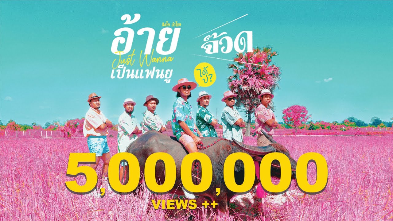 ปกเพลง อ้ายจัสวอนน่าเป็นแฟนยูได้บ่? (จ๊วด) — SINGTO NUMCHOK