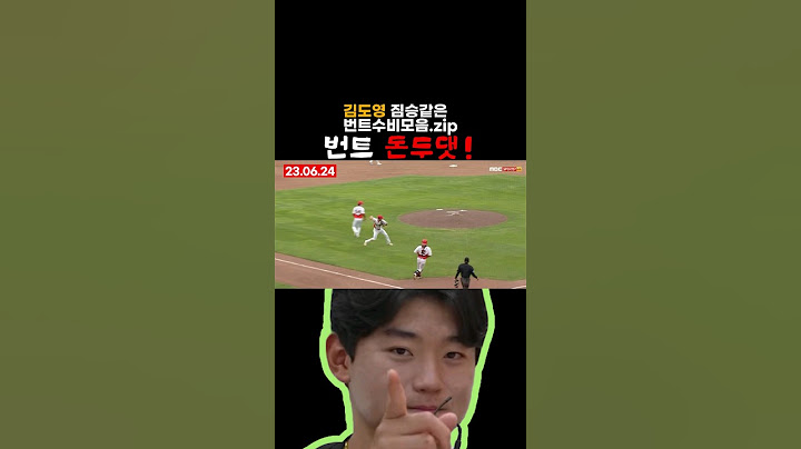 김도영ㅣ번트 돈두댓ㅣ번트수비모음.zip