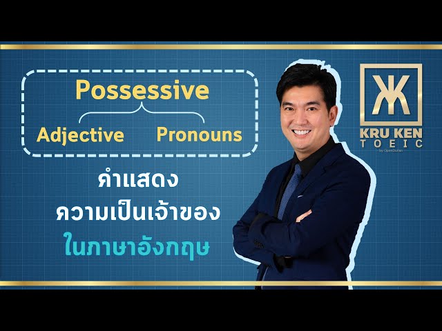 Kruken Toeic : คำแสดงความเป็นเจ้าของในภาษาอังกฤษที่ควรรู้ - Youtube