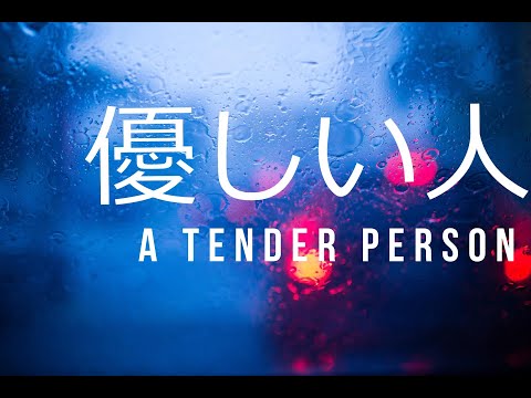 優しい人 -A tender person-