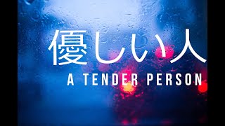 優しい人 -A tender person-