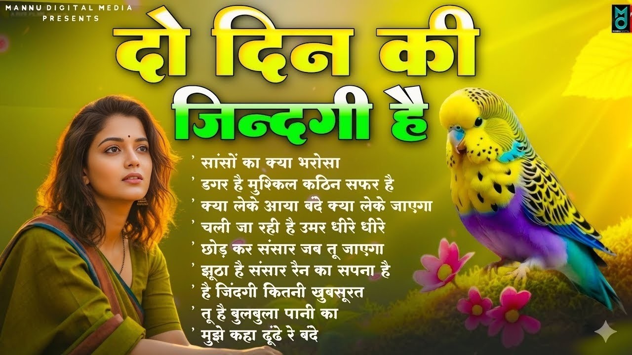 दो दिन की जिंदगी है - निर्गुण भजन | Nonstop Nirgun Geet | New Nirgun Bhajan | Chetawani Bhajan 2026