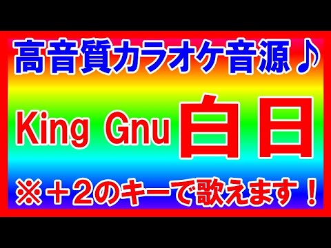 ★King Gnu『白日』【＋２キーカラオケ音源公開！】高音質！