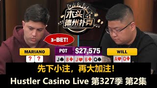 Eric击中Set，Mariano再秀操作！Hustler Casino Live 第327季第2集(完) 德州扑克现金桌