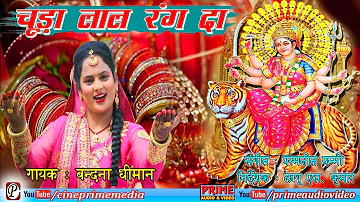 नवरात्री का बहुत सुन्दर भजन !! चूड़ा लाल रंग दा / #Navratri Special / #BandnaDhiman / #Cineprimemedia