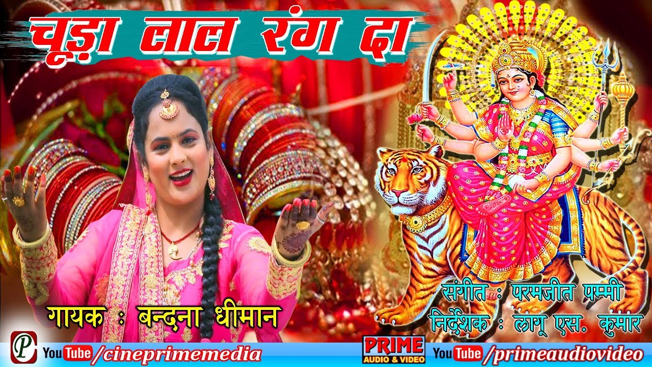 Download नवरात्री का बहुत सुन्दर भजन !! चूड़ा लाल रंग दा / #Navratri Special / #BandnaDhiman / #Cineprimemedia