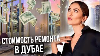 картинка: РУМ ТУР ПО МОЕЙ КВАРТИРЕ В ДУБАЕ ПОСЛЕ РЕНОВАЦИИ! СКОЛЬКО Я ПОТРАТИЛА НА РЕМОНТ КВАРТИРЫ В ДУБАЕ?
