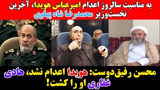 !رفیق‌دوست: هویدا را هادی غفاری کشت، اعدام نشد