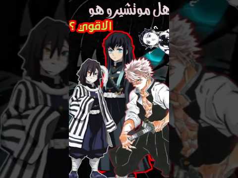 هل موتشيرو اقوي من اوبناي و سانيمي انمي انميات شورت Fyp Fypシ Viral Fyp Fypage ديمون سلاير اوتاكو