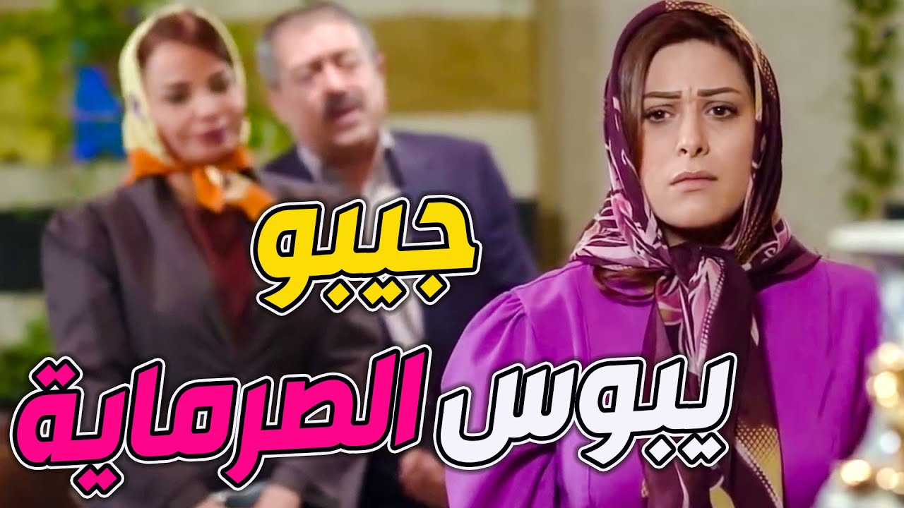 حلفت بسوالفها تركع الزعيم أبو طالب تحت رجليها بالحقيقة طلعت فاشوشة بتخاف تقتل نملة ـ طوق البنات