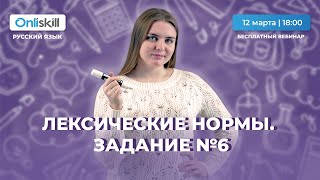 картинка: ЕГЭ РУССКИЙ ЯЗЫК | Лексические нормы | Задание 6