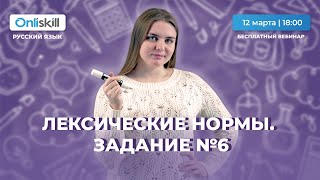 ЕГЭ РУССКИЙ ЯЗЫК | Лексические нормы | Задание 6