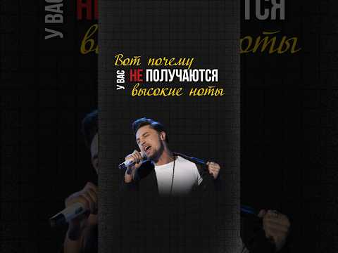 Почему у вас не получаются высокие ноты
