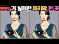 [틀린그림찾기] 99%가 실패한 마지막 한 곳 / 치매 예방 퀴즈 게임 / 두뇌 운동 [다른그림찾기] 292화