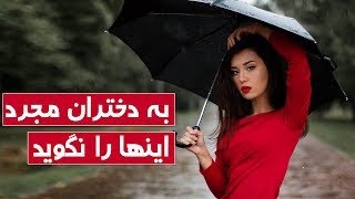 5 چیزی که نباید به دختران مجرد بگویم - کابل پلس | Kabul Plus