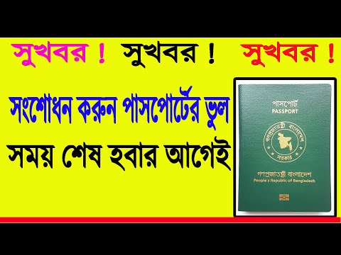 ভিডিও: কীভাবে দ্রুত আপনার পাসপোর্ট পরিবর্তন করবেন