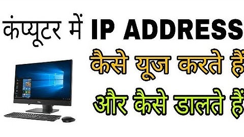 computer me ip address kaise dale | ip address in computer network | how find ip address on pc