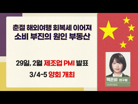 "춘절 효과"#LPR #춘절 #나우 차이나 #백은비연구원