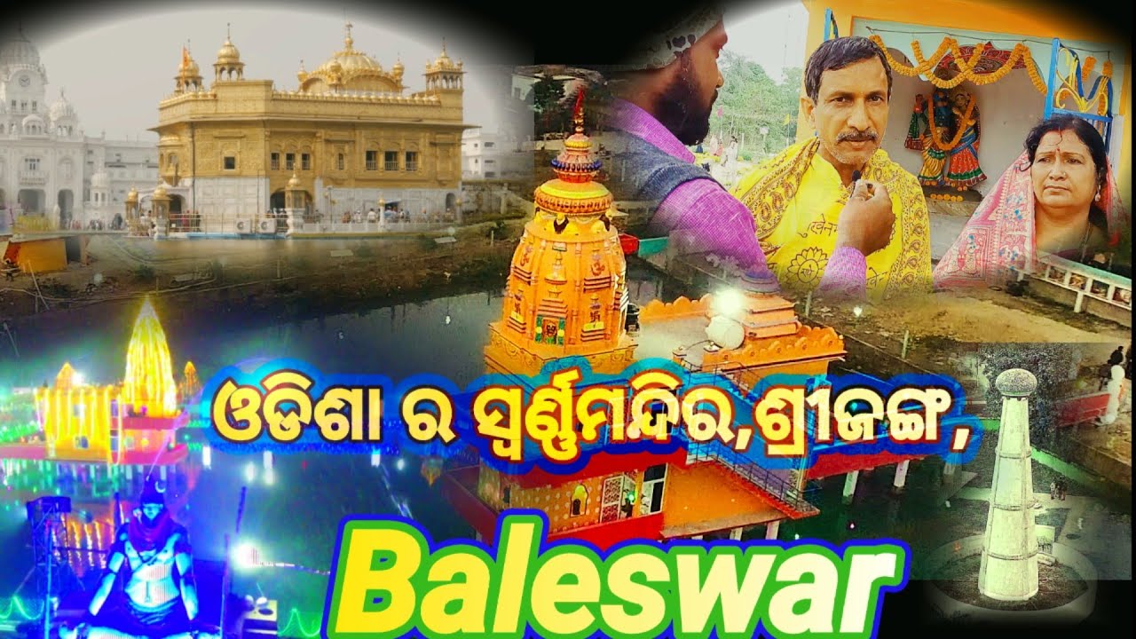 Srijang Baleswar Rama Sita Radha Krishna Temple Srijang ଓଡିଶା ର  ସ୍ଵର୍ଣ୍ଣମନ୍ଦିର,ଶ୍ରୀଜଙ୍ଗ,ବାଲେଶ୍ୱର