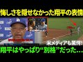 【大谷翔平】ロバーツ監督が明かした”謝罪シーン”の舞台裏…”やっぱり翔平は特別だ”と語った理由とは？【海外の反応】