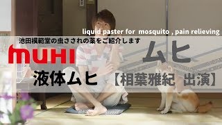 [ 日本廣告 ] MUHI 液体ムヒ【CM】 シリーズ