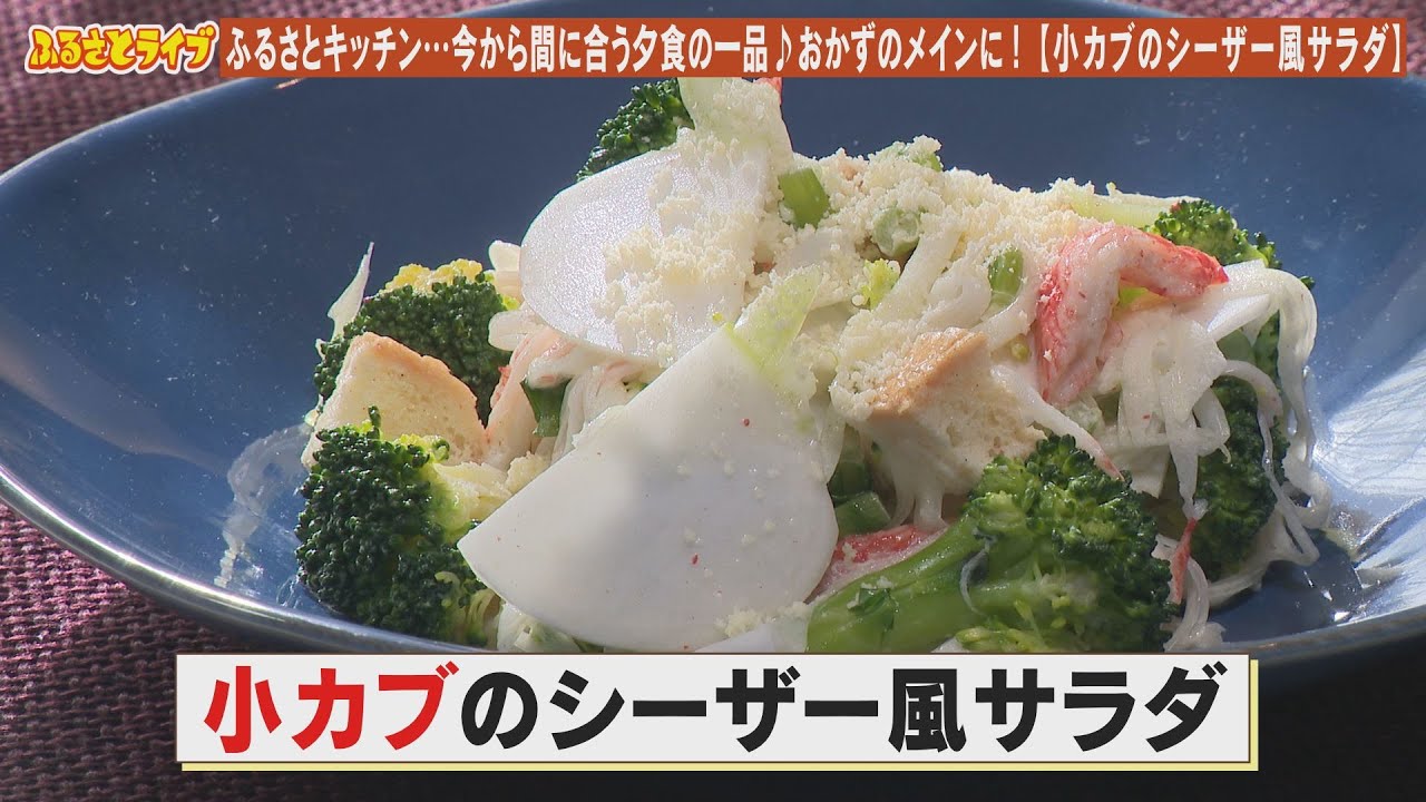主役級のおかずにも!【小カブのシーザー風サラダ】「ふるさと 主役級のおかずにも!【小カブのシーザー風サラダ】「ふるさと