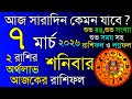 Ajker Rashifal 7 March 2026 |  আজকের রাশিফল ৭ মার্চ ২০২৬ | দৈনিক রাশিফল | Rashifal today.