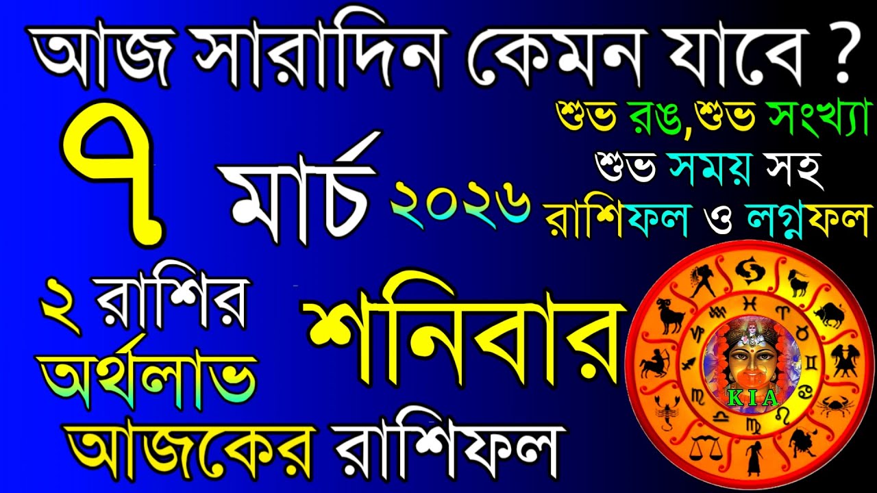 Ajker Rashifal 7 March 2026 |  আজকের রাশিফল ৭ মার্চ ২০২৬ | দৈনিক রাশিফল | Rashifal today.