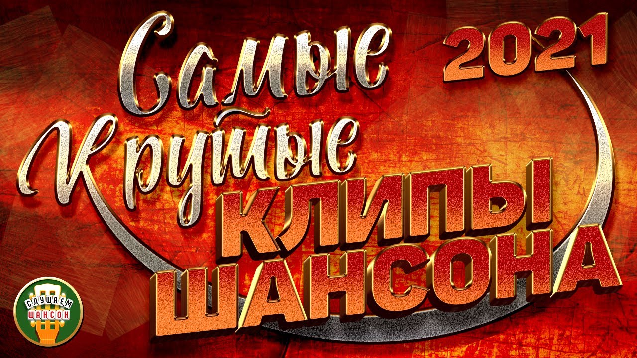 Шансон самое свежее 2018. Самые лучшие клипы шансона. самые новые видеоклипы шансона. супер хиты шансона. шансон 2025 новинки.