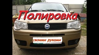 Полировка фар.Свой опыт.Своими руками.Fiat albea.My experience in polishing headlights.