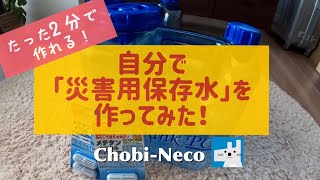 【たった2分で作れる！】自分で災害用保存水を作ってみた‼︎【Chobi-Neco（ちょびねこ）】