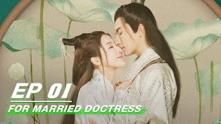 【FULL】For Married Doctress EP01 | 替嫁医女 | iQiyi