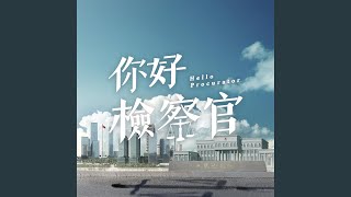 Video thumbnail of "刘惜君 - 光的摩斯密碼（電視劇《你好檢察官》插曲）"