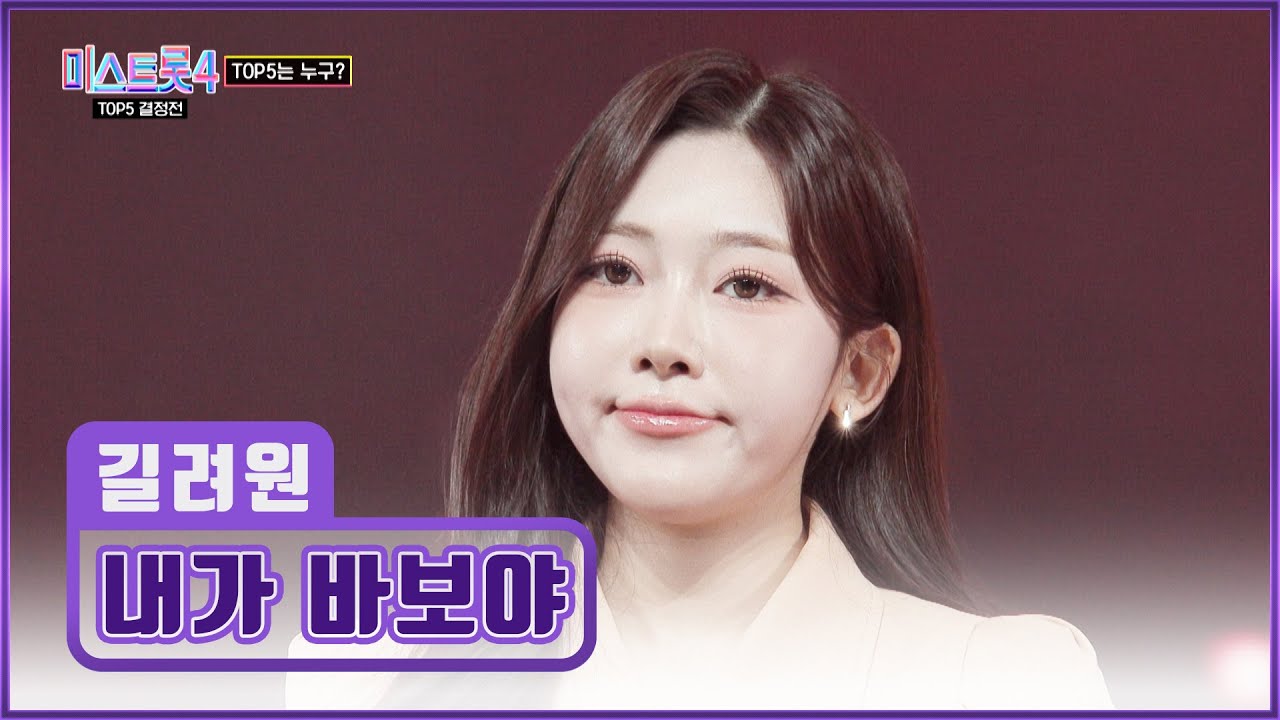 너만 보인단 말이야👀💓 려원이밖에 모르는 ‘내가 바보야’♪☺ TV CHOSUN 260226 방송 | [미스트롯4 – 11회] | TV조선