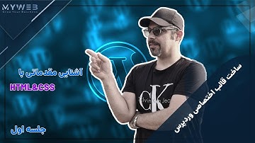 ساخت قالب اختصاصی وردپرس - جلسه اول: شروع سفر