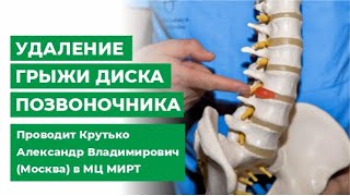 Удаление грыжи диска позвоночника. Проводит Крутько Александр Владимирович (Москва) в МЦ МИРТ