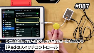 iPadのスイッチコントロール | iPadを外部スイッチで使う「スイッチコンロール」を設定する