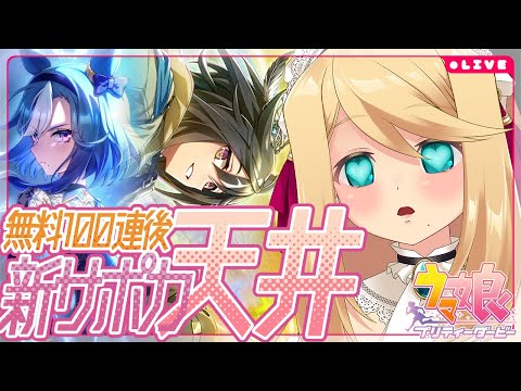 【ウマ娘/ガチャ】4.5周年サポカ天井ッ!!「ステイゴールド」「アドマイヤグルーヴ」【Vtuber/のにのりの】