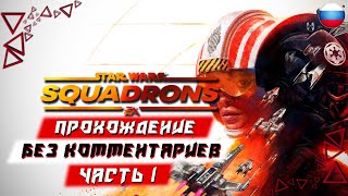 Прохождение Star Wars Squadrons — Часть 1 (без комментариев)