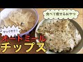 【ほぼポテチ】オートミールで作る揚げないダイエットチップス｜低GI｜ノンフライポテトチップス｜作り方｜おやつ｜ヘルシー｜豆腐レシピ