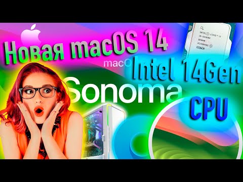 Видео: НОВАЯ MACOS 14 SONOMA | INTEL 14GEN CPU В 2024! HACKINTOSH - ALEXEY BORONENKOV | 4K