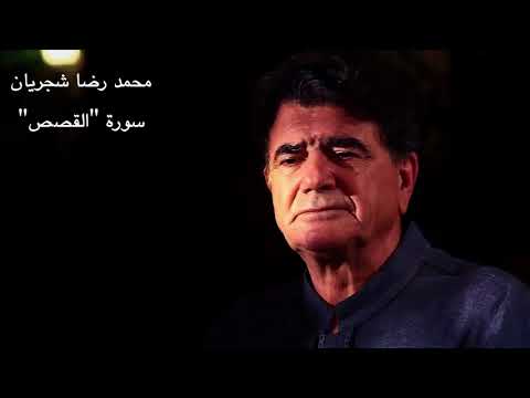 محمد رضا شجريان سورة القصص