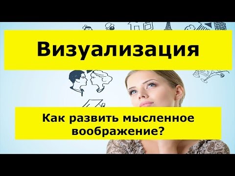 Видео: В чем разница между воображением и визуализацией?