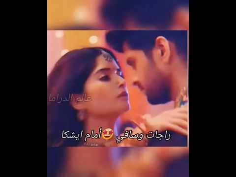 راجات يستفز اشكا بالرقص مع سافي
