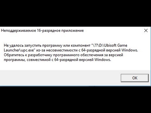 Неподдерживаемое 16-разрядное приложение