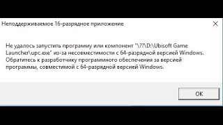 Неподдерживаемое 16-разрядное приложение