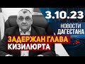 Задержан мэр Кизилюрта. Новости Дагестана за 3.10.2023 год