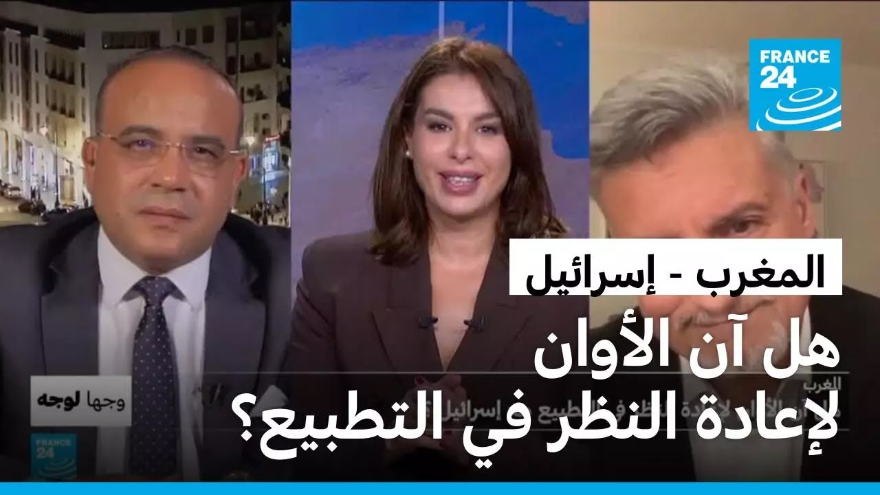 المغرب: هل آن الأوان لإعادة النظر في التطبيع مع إسرائيل؟